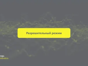 Разрешительный режим на кассе.